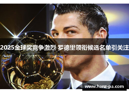2025金球奖竞争激烈 罗德里领衔候选名单引关注