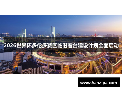 2026世界杯多伦多赛区临时看台建设计划全面启动