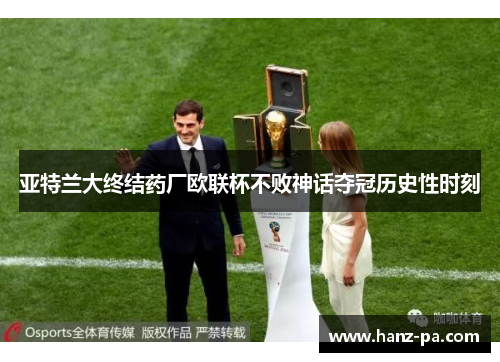 亚特兰大终结药厂欧联杯不败神话夺冠历史性时刻