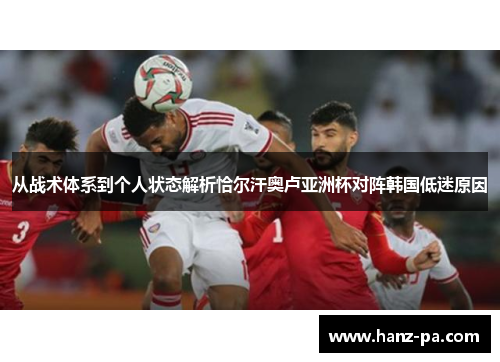 从战术体系到个人状态解析恰尔汗奥卢亚洲杯对阵韩国低迷原因