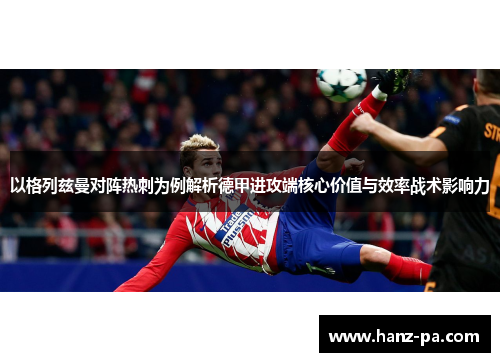 以格列兹曼对阵热刺为例解析德甲进攻端核心价值与效率战术影响力