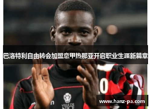 巴洛特利自由转会加盟意甲热那亚开启职业生涯新篇章