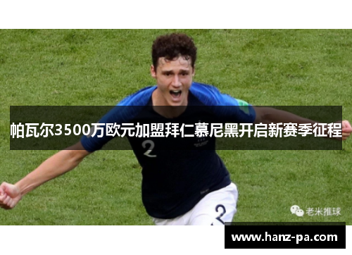 帕瓦尔3500万欧元加盟拜仁慕尼黑开启新赛季征程