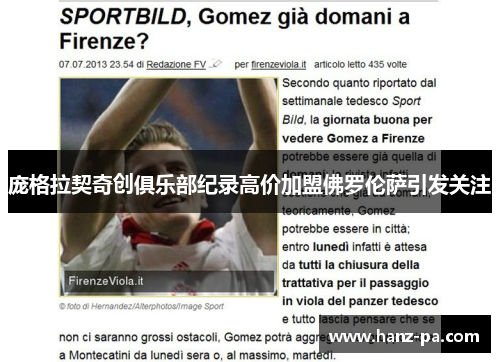 庞格拉契奇创俱乐部纪录高价加盟佛罗伦萨引发关注