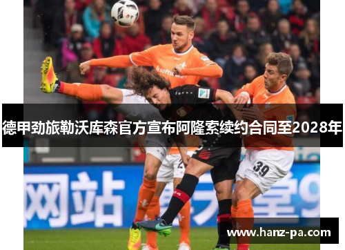 德甲劲旅勒沃库森官方宣布阿隆索续约合同至2028年