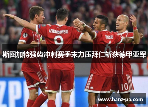 斯图加特强势冲刺赛季末力压拜仁斩获德甲亚军