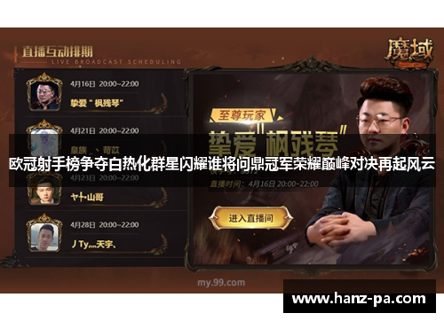 欧冠射手榜争夺白热化群星闪耀谁将问鼎冠军荣耀巅峰对决再起风云