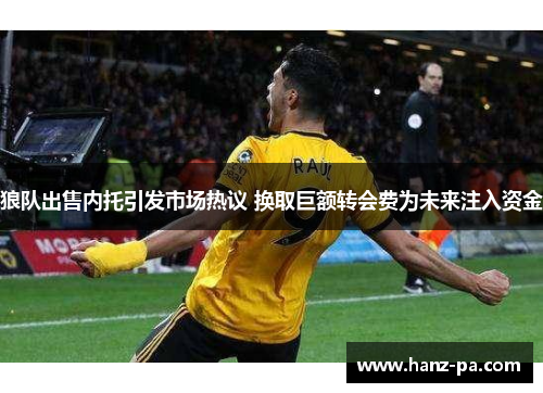 狼队出售内托引发市场热议 换取巨额转会费为未来注入资金