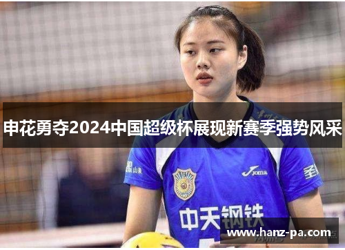 申花勇夺2024中国超级杯展现新赛季强势风采