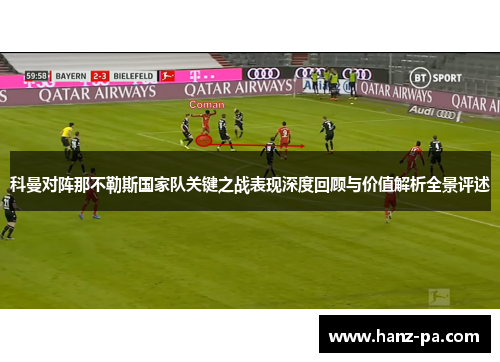 科曼对阵那不勒斯国家队关键之战表现深度回顾与价值解析全景评述
