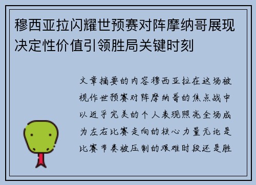 穆西亚拉闪耀世预赛对阵摩纳哥展现决定性价值引领胜局关键时刻