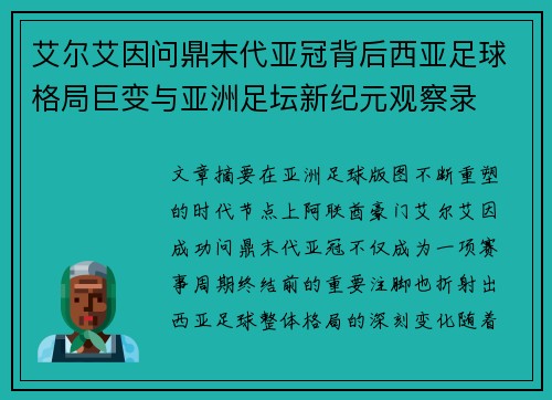 艾尔艾因问鼎末代亚冠背后西亚足球格局巨变与亚洲足坛新纪元观察录