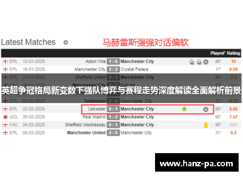 英超争冠格局新变数下强队博弈与赛程走势深度解读全面解析前景