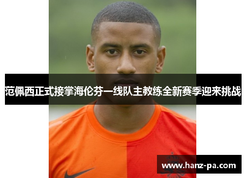 范佩西正式接掌海伦芬一线队主教练全新赛季迎来挑战