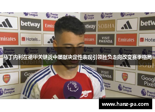 马丁内利在德甲关键战中屡献决定性表现引领胜负走向改变赛季格局