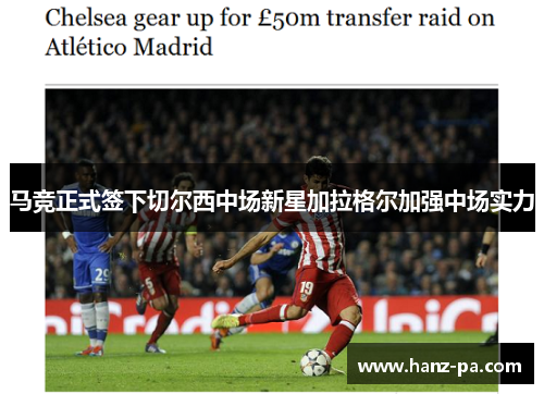 马竞正式签下切尔西中场新星加拉格尔加强中场实力