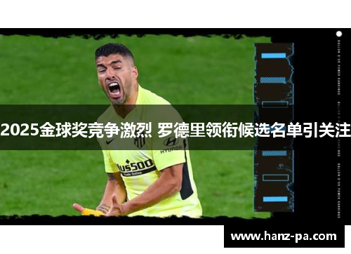 2025金球奖竞争激烈 罗德里领衔候选名单引关注
