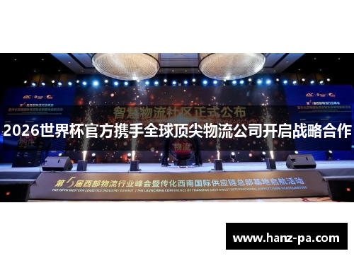 2026世界杯官方携手全球顶尖物流公司开启战略合作