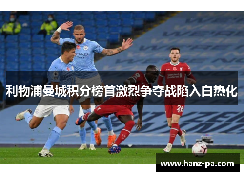 利物浦曼城积分榜首激烈争夺战陷入白热化