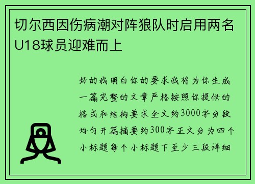 切尔西因伤病潮对阵狼队时启用两名U18球员迎难而上
