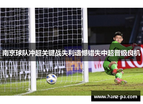 南京球队冲超关键战失利遗憾错失中超晋级良机