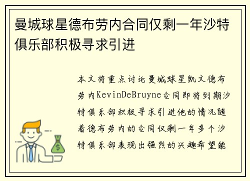 曼城球星德布劳内合同仅剩一年沙特俱乐部积极寻求引进