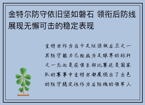 金特尔防守依旧坚如磐石 领衔后防线展现无懈可击的稳定表现