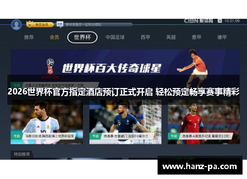 2026世界杯官方指定酒店预订正式开启 轻松预定畅享赛事精彩