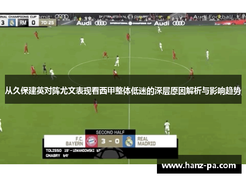 从久保建英对阵尤文表现看西甲整体低迷的深层原因解析与影响趋势