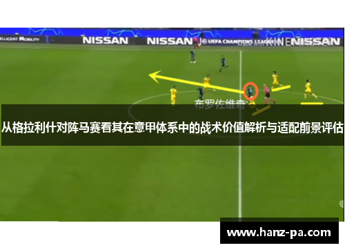 从格拉利什对阵马赛看其在意甲体系中的战术价值解析与适配前景评估