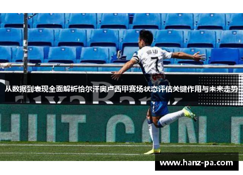 从数据到表现全面解析恰尔汗奥卢西甲赛场状态评估关键作用与未来走势
