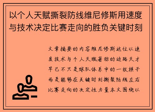 以个人天赋撕裂防线维尼修斯用速度与技术决定比赛走向的胜负关键时刻 以个人天赋撕裂防线维尼修斯用速度与技术决定比赛走向的胜负关键时刻