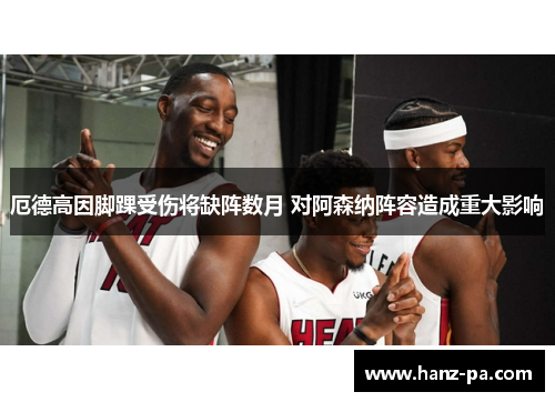 厄德高因脚踝受伤将缺阵数月 对阿森纳阵容造成重大影响