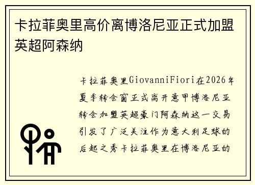 卡拉菲奥里高价离博洛尼亚正式加盟英超阿森纳 卡拉菲奥里高价离博洛尼亚正式加盟英超阿森纳