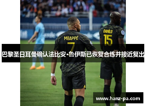 巴黎圣日耳曼确认法比安·鲁伊斯已恢复合练并接近复出