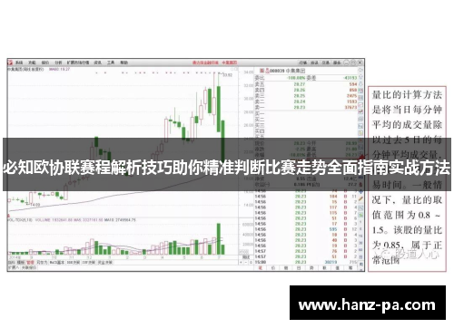 必知欧协联赛程解析技巧助你精准判断比赛走势全面指南实战方法 必知欧协联赛程解析技巧助你精准判断比赛走势全面指南实战方法