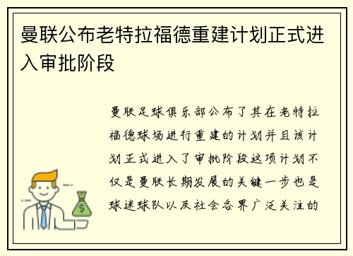 曼联公布老特拉福德重建计划正式进入审批阶段 曼联公布老特拉福德重建计划正式进入审批阶段