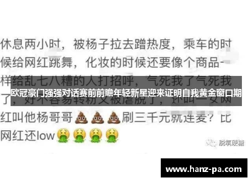 欧冠豪门强强对话赛前前瞻年轻新星迎来证明自我黄金窗口期 欧冠豪门强强对话赛前前瞻年轻新星迎来证明自我黄金窗口期