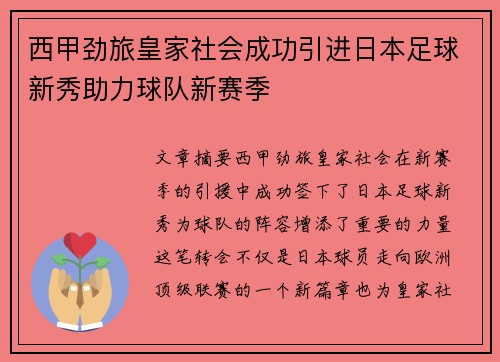 西甲劲旅皇家社会成功引进日本足球新秀助力球队新赛季 西甲劲旅皇家社会成功引进日本足球新秀助力球队新赛季