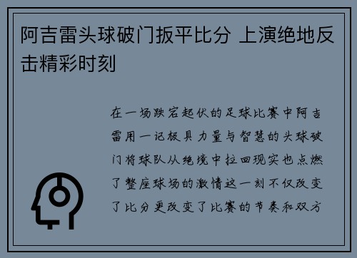 阿吉雷头球破门扳平比分 上演绝地反击精彩时刻