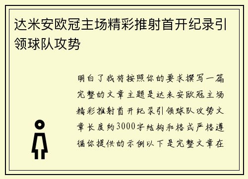 达米安欧冠主场精彩推射首开纪录引领球队攻势