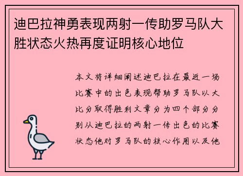 迪巴拉神勇表现两射一传助罗马队大胜状态火热再度证明核心地位