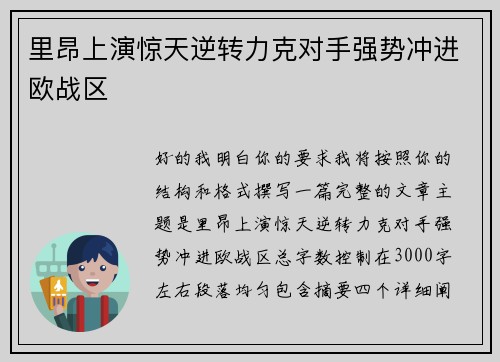 里昂上演惊天逆转力克对手强势冲进欧战区