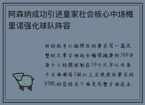 阿森纳成功引进皇家社会核心中场梅里诺强化球队阵容
