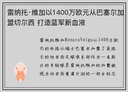 雷纳托·维加以1400万欧元从巴塞尔加盟切尔西 打造蓝军新血液