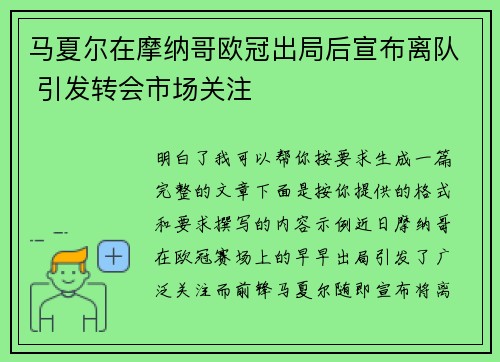 马夏尔在摩纳哥欧冠出局后宣布离队 引发转会市场关注
