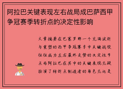 阿拉巴关键表现左右战局成巴萨西甲争冠赛季转折点的决定性影响