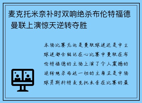 麦克托米奈补时双响绝杀布伦特福德 曼联上演惊天逆转夺胜