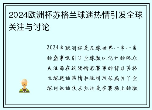 2024欧洲杯苏格兰球迷热情引发全球关注与讨论