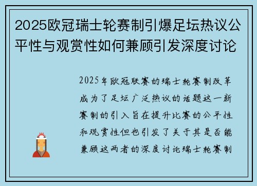 2025欧冠瑞士轮赛制引爆足坛热议公平性与观赏性如何兼顾引发深度讨论